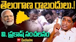 V Prakash Shocking Comments : తెలంగాణ రాబందులు.. వాళ్లే | CM Revanth Reddy | 99TV