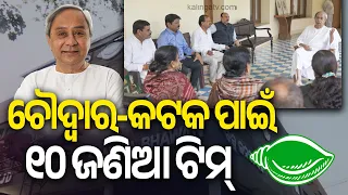 BJD Forms 10-Member Assembly Coordination Committee for Choudwar-Cuttack | Kalinga TV