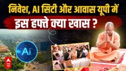 UP This Week: निवेश, विकास और AI टेक्नोलॉजी... यूपी में इस हफ्ते क्या रहा खास?
