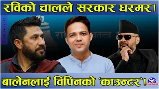 खतरनाक ‘प्लान’मा रवि ! बालेनको कुर्सी हलचल ! सिधा ‘काउन्टर’मा विपिन आचार्य !नयाँ रनणीति तहल्का !