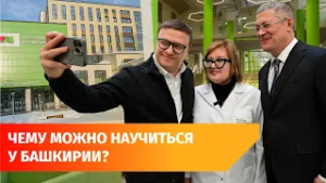 Медицина, транспорт, туризм. Чему Челябинск учится у Башкирии?