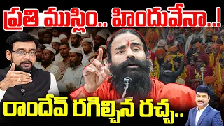 ప్రతి ముస్లిం.. హిందువేనా! | Baba Ramdev Sensational Comments On Muslims | 99TV Telugu