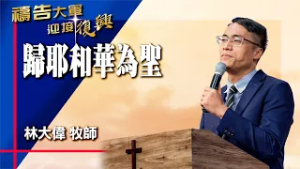 禱告大軍 2026-2-26 ~ 歸耶和華為聖 | 林大偉 (敬拜:聖潔到永遠)