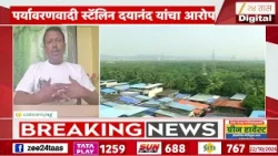 Flamingo jamin | ठाण्यातील फ्लेमिंगो अभयारण्याचं प्रकरण, पर्यावरणवादी स्टॅलिन दयानंद यांचा आरोप
