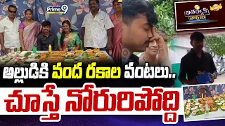 KHATARNAK VARTHALU : అల్లుడికి వంద రకాల వంటలు.. చూస్తే నోరురిపోద్ది | Prime9 News