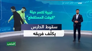 الملعب | اختبار قانون جديد يطارد الإصابات التكتيكية لحراس المرمى في إنجلترا