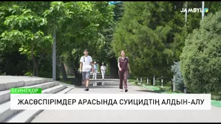 Жасөспірімдер арасында суицидтің алдын-алу