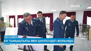 ЕЛ ТЫНЫШТЫҒЫ МЕН ҚАУІПСІЗДІГІ ЖОЛЫНДА