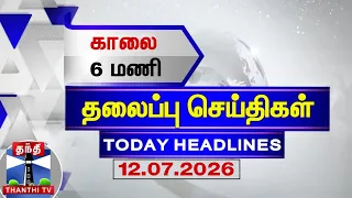 Today Headlines | காலை 6 மணி தலைப்புச் செய்திகள் (12.07.2026) | 6 AM Headlines | ThanthiTV