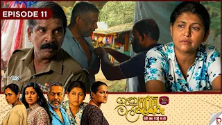 Genu Pirimi Mal Palathuru | ගෑනු පිරිමි මල් පලතුරු| EPISODE 11 | 2026.09.26 | Rupavahini TeleDrama