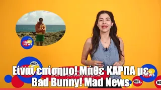 Είναι επίσημο! Μάθε ΚΑΡΠΑ με Bad Bunny! Mad News