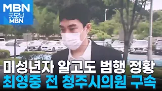 Former Cheongju City Councilman Choi Young-joong Arrested for Child Prostitution... Evidence Sugg...