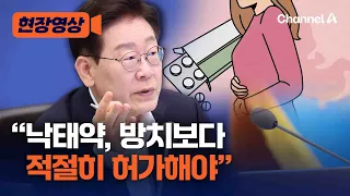 President Yoon: "Government Should Allow Proper Use of Abortion Pills Instead of Neglecting Them"...