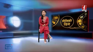 'भोलिको दिन' भाद्र २० गते शनिबार (राशिफल) | Image TV