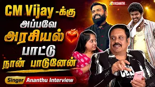 CM Vijay -க்கு அப்பவே அரசியல் ❤️‍🔥பாட்டு நான் பாடுனேன் - Singer Ananthu Interview | Vasanth TV