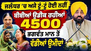 Jalandhar ਵਾਲਿਆਂ ਬੀਬੀਆਂ ਉਡੀਕ ਰਹੀਆਂ 4500Rs.! ਕਹਿੰਦੇ Bhagwant Maan ਤੋਂ ਵੱਡੀਆਂ ਉਮੀਦਾਂ
