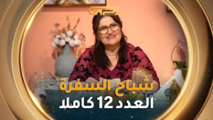 طريقة تحضير "طاجين القرنون بالجلبانة" و"بوراك العجين في الفرن" مع #الشاف_نسيبة في #شباح_السفرة