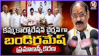 Bandi Ramesh Sworn in as Kamma Corporation Chairman | Telangana  V6 News