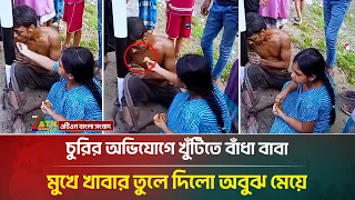 খুঁ*টিতে বাঁ*ধা বাবার মুখে খাবার তুলে দিলেন ছোট্ট মেয়ে, চোখ ভিজিয়ে দেবে যে দৃশ্য! | ATN Bangla News