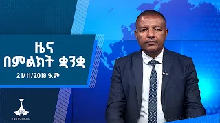 ዜና በምልክት ቋንቋ . . . 21/11/2018 ዓ.ም