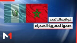 Moroccan Sahara: Guatemala reaffirms its support for Morocco’s sovereignty and territorial integrity