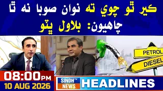 08 PM headlines | 19 August 2026 | Sindh tv news
