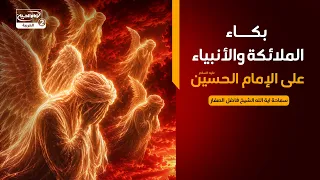 بكاء الملائكة والأنبياء على الإمام الحسين عليه السلام،سماحة اية الله الشيخ فاضل الصفار