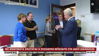 ΜΕ ΜΗΝΥΜΑΤΑ ΕΝΟΤΗΤΑΣ Η ΕΠΙΣΚΕΨΗ ΜΠΕΛΕΡΗ ΣΤΗ ΔΕΕΠ ΙΩΑΝΝΙΝΩΝ