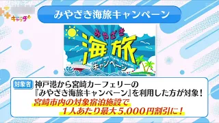 お得に宮崎への旅を楽しめるキャンペーンのお知らせ！｜ 特番も9/20㊐に放送！ #サンテレビ