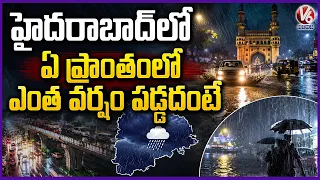 Hyderabad Rain Report Area Wise Rainfall Details | V6 News