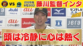 【9/30 阪神—ヤクルト 藤川監督インタ】「大山の先制弾は心強かった」（2026年9月30日 阪神—ヤクルト） #サンテレビボックス席