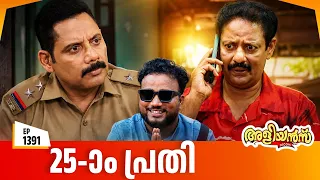 Aliyans - 1391 | ഒരു പോലീസ് ക്ലിയറൻസ് സർട്ടിഫിക്കറ്റ് | Latest Episode | Malayalam Comedy Sitcom