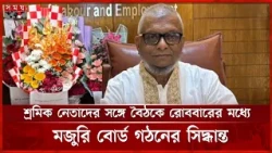 রোববার থেকে মজুরি বোর্ড গঠনের কার্যক্রম শুরু হবে: শ্রম মন্ত্রী | Labour Minister | Garment Worker
