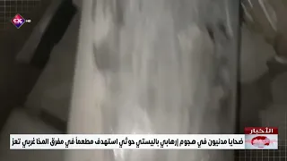 Civilian casualties in a Houthi ballistic terrorist attack targeting a restaurant in Mafraq al-Ma...