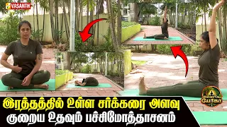 Paschimottanasana | ஜீரண சக்தியை மேம்படுத்தும் பச்சிமோத்தாசனம் | Dhinam Oru Yoga | Vasanth TV