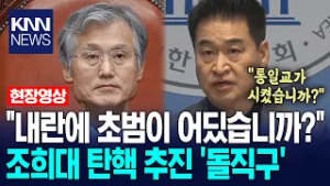 "통일교가 그렇게 하라고 시켰습니까?" 최혁진, 조희대 대법원장 즉각 탄핵 추진 / KNN