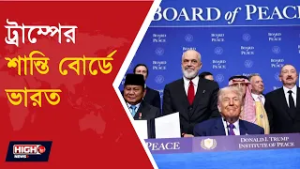 INDIA ATTENDS MEETING OF TRUMPS BOARD OF PEACE l ট্রাম্পের ‘বোর্ড অফ পিস’ এ পর্যবেক্ষক ভারত !