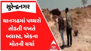 Surendranagar News | થાનગઢમાં પથ્થરો તોડતી વખતે બ્લાસ્ટ, એકના મોતની ચર્ચા
