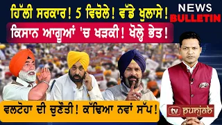 ਹਿੱਲੀ ਸਰਕਾਰ! ਪਿਆ ਵਖ਼ਤ! ਵਲਟੋਹਾ ਦੀ ਚੁਣੌਤੀ! ਕਿਸਾਨਾਂ 'ਚ ਖੜਕੀ!  |  Punjabi News