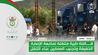 بجاية - تضامن | قافلة طبية متنقلة لمتابعة الإصابة الخفيفة وتجنيب المصابين عناء التنقل