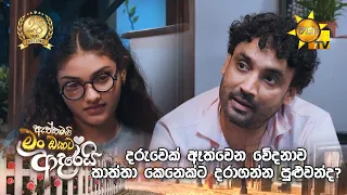 දරුවෙක් ඈත්වෙන වේදනාව තාත්තා කෙනෙක්ට දරාගන්න පුළුවන්ද?
