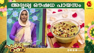 അദൃശ്യ ഔഷധ പായസമോ ? Adrisya oushdha payasam |  Payasarani | Lekshmi Nair | Krishna