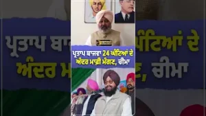 Partap Bajwa 24 ਘੰਟਿਆਂ ਦੇ ਅੰਦਰ ਮਾਫ਼ੀ ਮੰਗਣ: Harpal Cheema