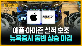 '세계 시가총액 1위' 애플·아마존 분기 실적 호조 [세상만사] #애플 #아마존 #뉴욕증시