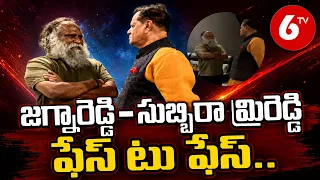 జగ్గారెడ్డి–సుబ్బిరామిరెడ్డి ఫేస్ టు ఫేస్.. | Jagga Reddy | Subbirami Reddy | 6TV