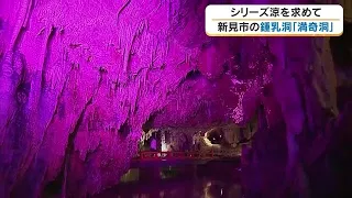 [Seeking Cool Relief] 8) Inside the Cave... Nature's Sculptural Beauty Illuminated by Colorful LE...