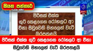 පිරිසක් එක්ක ගුටි කෙළගෙන රෝහලට ආ චීනා සිවුවෙනි මහලෙන් වැටී බරපතළයි