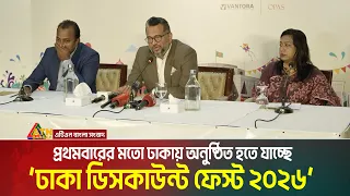 আকর্ষণীয় ছাড়ে পণ্য ক্রয়-বিক্রয়ের জন্য অনুষ্ঠিত হতে যাচ্ছে ঢাকা ডিসকাউন্ট ফেস্ট ২০২৬। Discount Fest