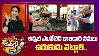 Uppal Elevated Corridor | ఉప్పల్ ఎలివేటెడ్ కారిడార్ పనులు ఉరుకుడు వెట్టాలె..| Patas News | 10TV News