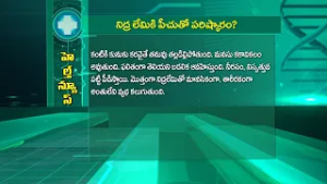నిద్రలేమికి పీచుతో పరిష్కారం? | Fiber Helps to Cure Insomnia | Sukhibhava | ETV Life